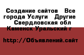 Создание сайтов - Все города Услуги » Другие   . Свердловская обл.,Каменск-Уральский г.